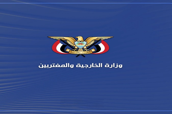 الخارجية اليمنية: أي عدوان على اليمن سيُقابل بالرد والعقاب