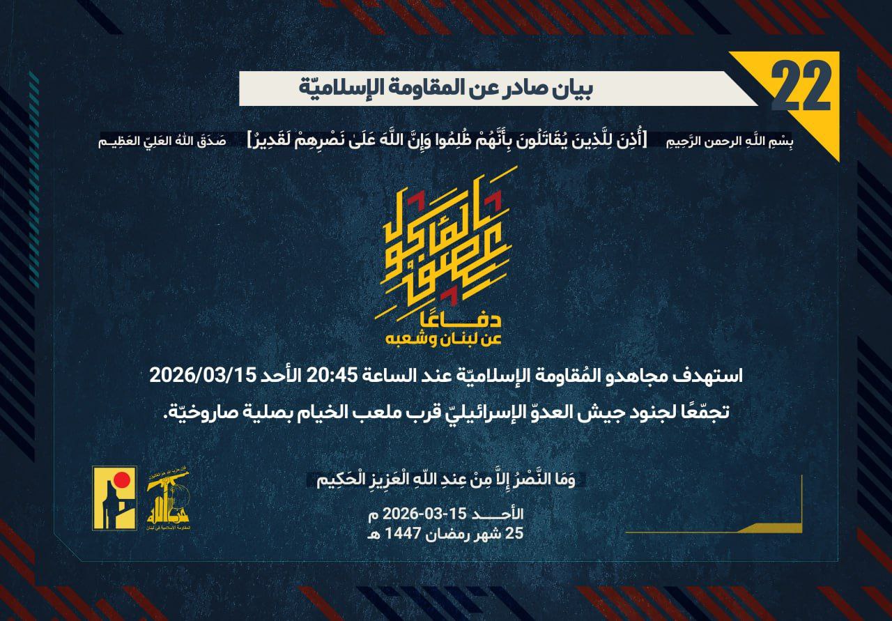 المُقاومة الإسلاميّة استهدفت تجمّعًا لجنود جيش العدو قرب ملعب الخيام