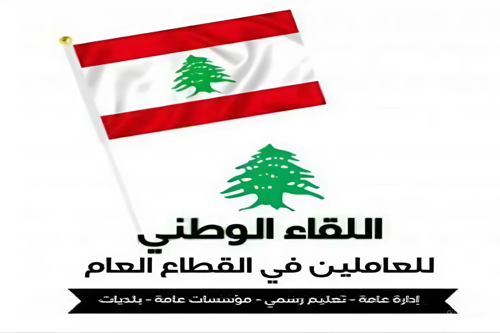  في اليوم العالمي للخدمة العامة... دعوة إلى تحصين القطاع العام في وجه العدوان 