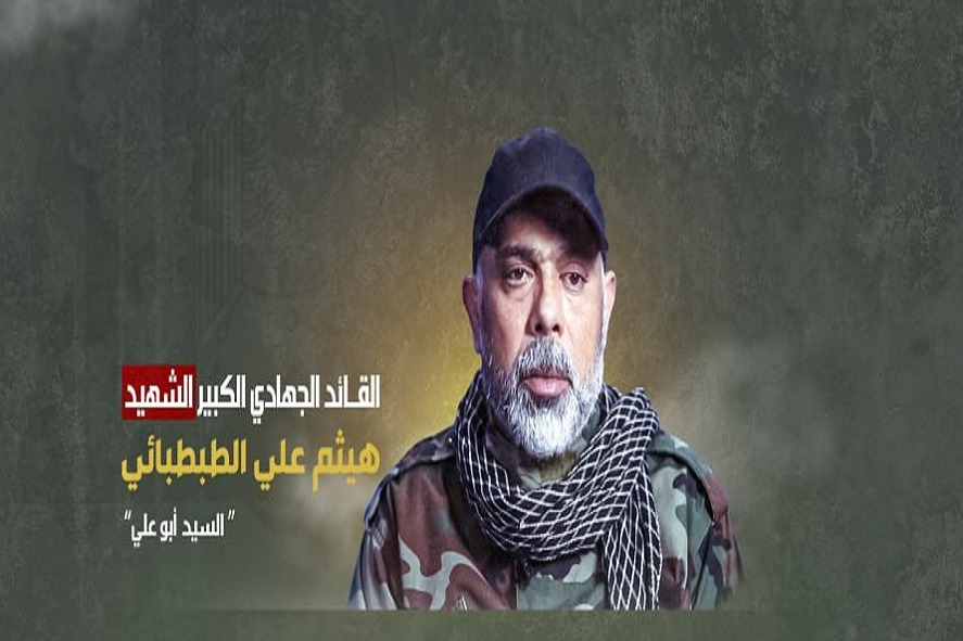 نبذة عن القائد الجهادي الكبير الشهيد هيثم علي الطبطبائي 