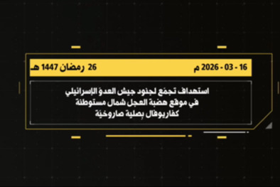 فيديو: المقاومة تستهدف تجمّعا للعدو  في موقع هضبة العجل شمال مستوطنة كفاريوفال