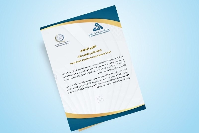 تقرير قانوني يطلق مسار توثيق الجرائم الصهيونية بعد اتفاق 