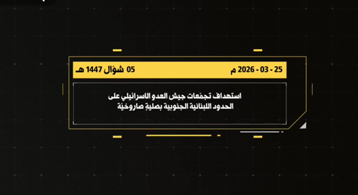 فيديو: المقاومة تستهدف تجمّعات جيش العدو عند الحدود اللبنانية الجنوبية