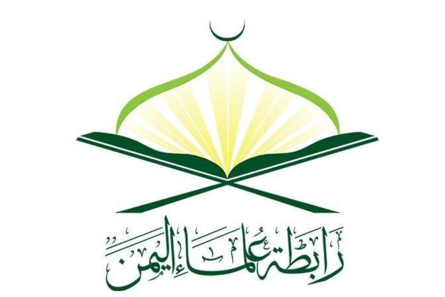 رابطة علماء اليمن: 