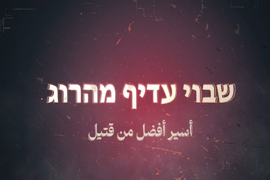 كتائب القسام تنشر: إلى جندي الاحتلال النازي في غزة .. أسير أفضل من قتيل 