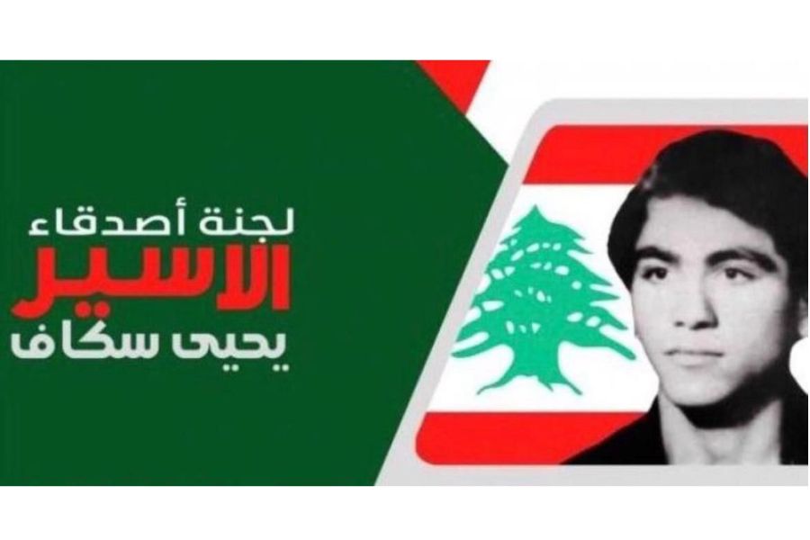 لبنان| لجنة الأسير سكاف: استمرار المجازر والمجاعة في غزة وصمة عار على جبين الأمة العربية والإسلامية