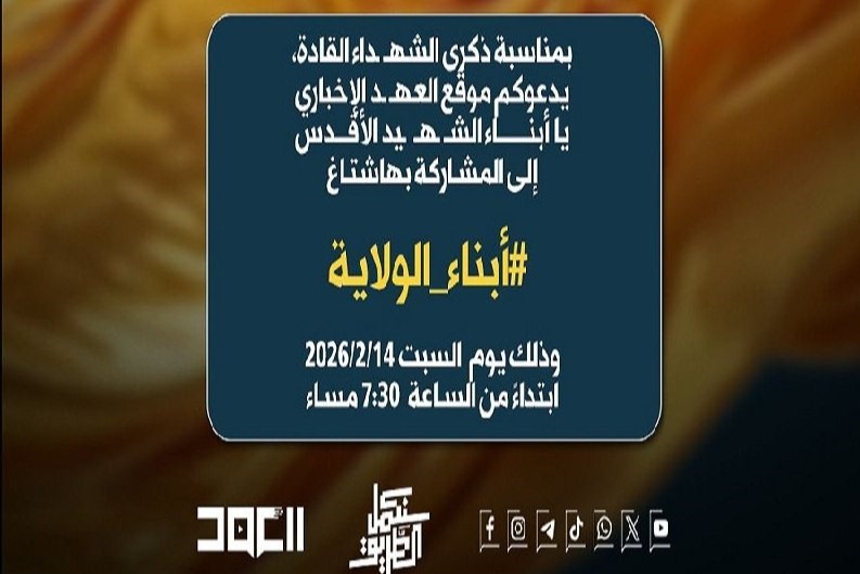 #أبناء_الولاية.. موقع العهد يدعو للمشاركة في حملة إلكترونية بذكرى الشهداء القادة