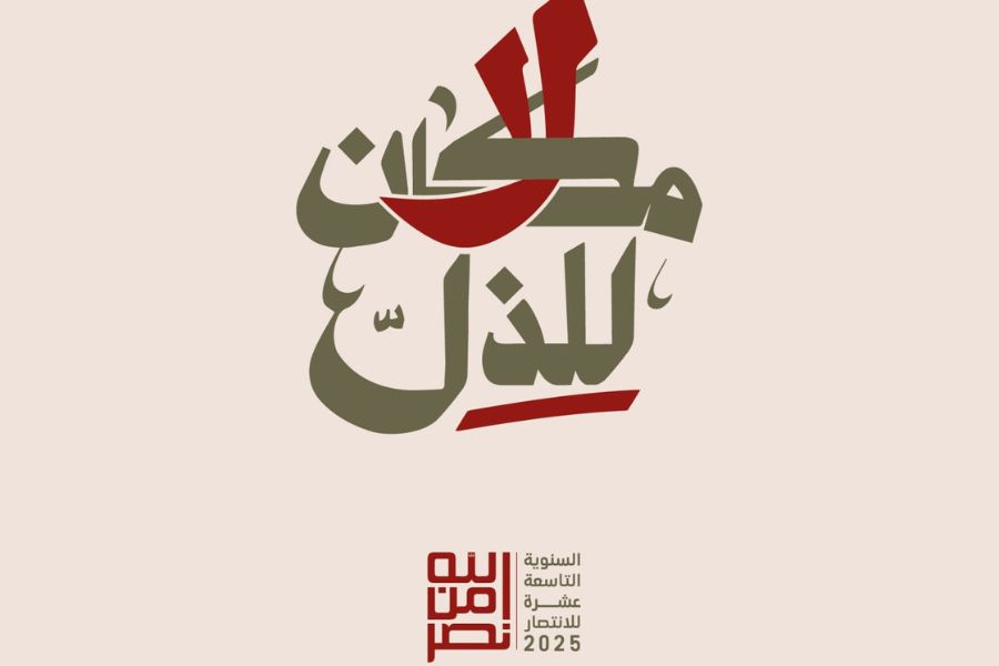 لا مكان للذل.. شعار الذكرى التاسعة للنصر الإلهي