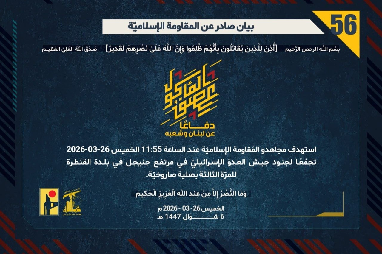  بيان رقم (56):‏ المُقاومة الإسلاميّة استهدفت تجمّعًا لجنود جيش العدوّ الإسرائيليّ في مرتفع جنيجل في بلدة القنطرة للمرّة الثالثة بصلية صاروخيّة