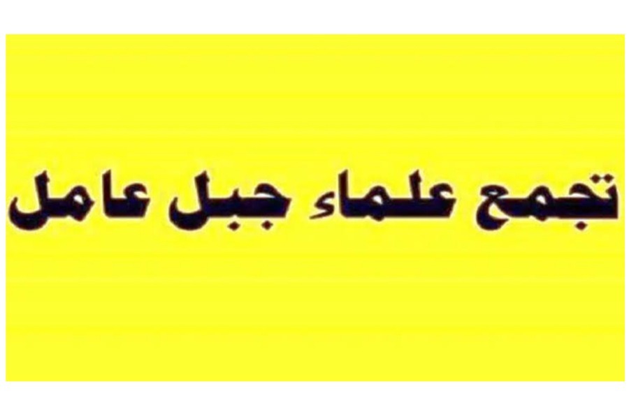 علماء جبل عامل: العقوبات الأميركية تكشف التورط في خدمة المشروع الأميركي ـ