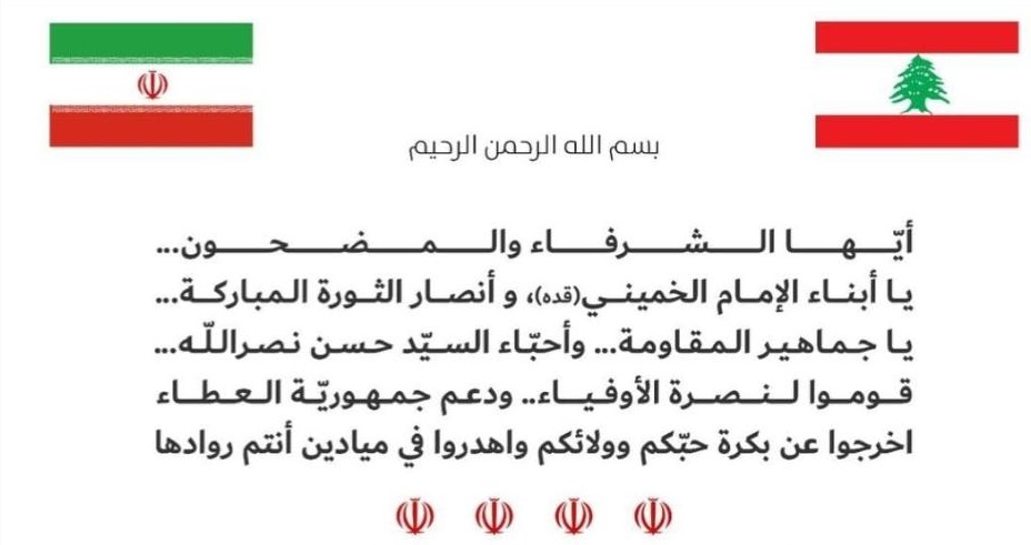 حزب الله يدعو للتجمع الجماهيري الكبير أمام السفارة الإيرانية في بيروت الأربعاء المقبل