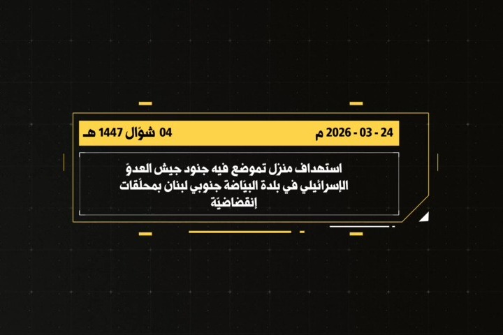 مشاهد من عملية استهداف المقاومة الإسلامية منزل يتموضع فيه جنود جيش العدو  