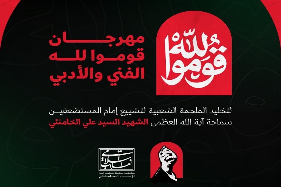 مهرجان «قوموا لله» لتوثيق ملحمة الوداع فنًا وأدبًا