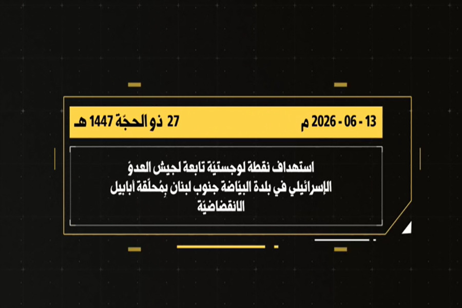 فيديو: المقاومة الإسلامية تستهدف نقطة لوجستيّة تابعة للعدو في البيّاضة بمحلّقة أبابيل