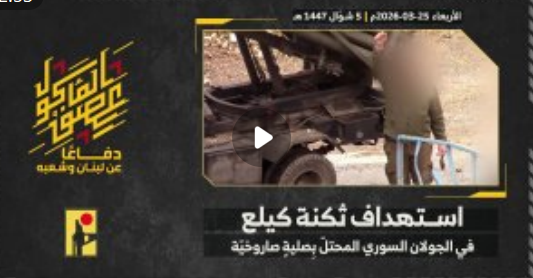فيديو: المقاومة تستهدف ثكنة كيلع التابعة لجيش العدو  في الجولان المحتل