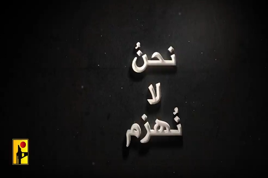 نحن لا نهزم