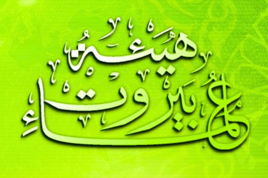 هيئة علماء بيروت تحذر من مخاطر الاتفاق المزعوم مع العدو في واشنطن