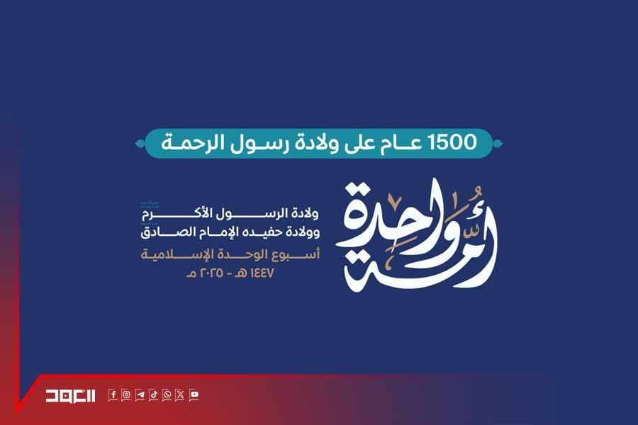 المهرجان المركزي إحياءً لذكرى ولادة النبي محمد (ص) وحفيده الإمام جعفر الصادق (ع) 