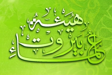 هيئة علماء بيروت تستنكر تصريح رجي: لوضع حد لرعونته وللتخلي عن الذهنية الميليشياوية 