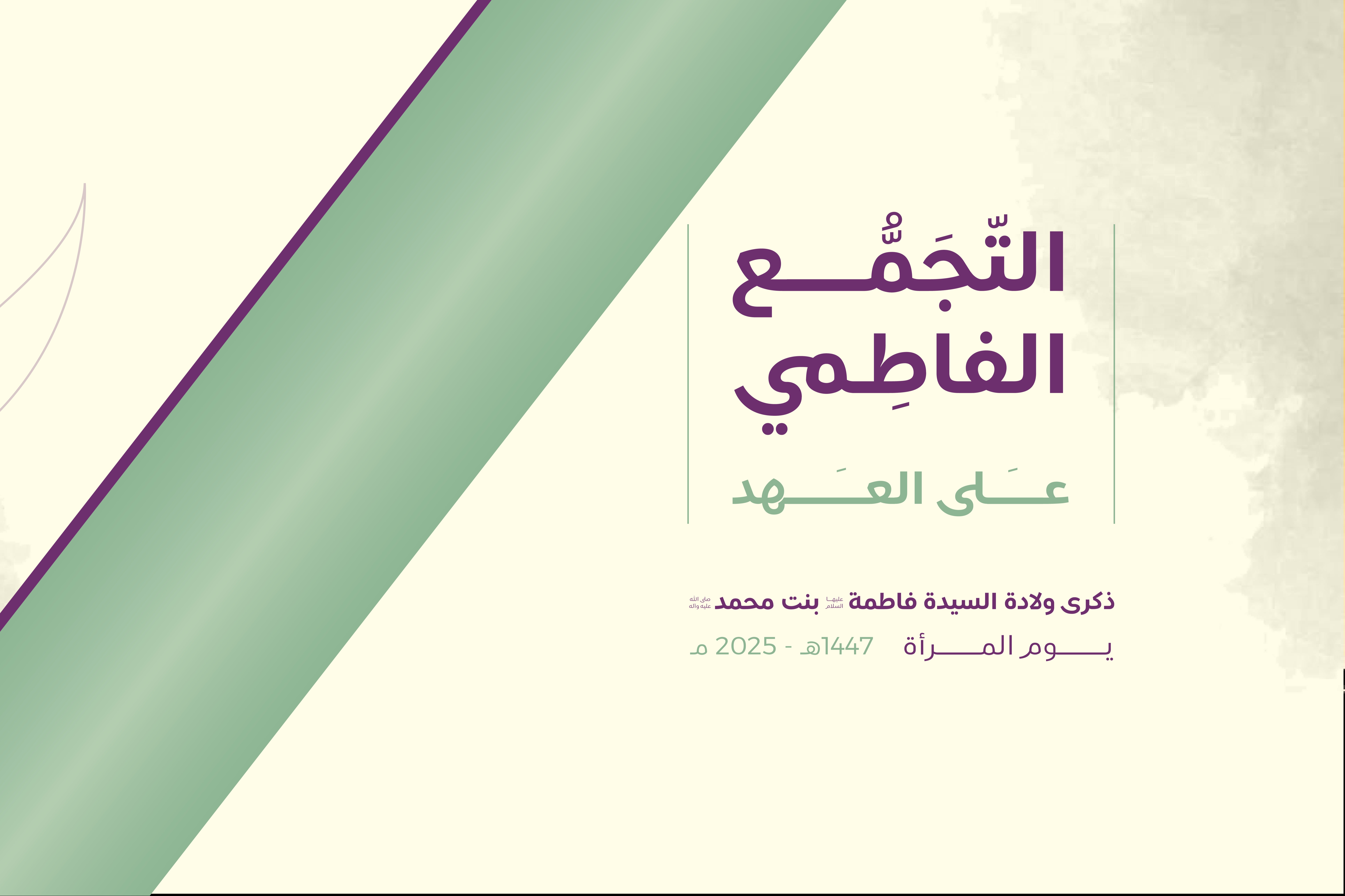 لنلتقِ في التجمّع الفاطمي في هذه الأماكن