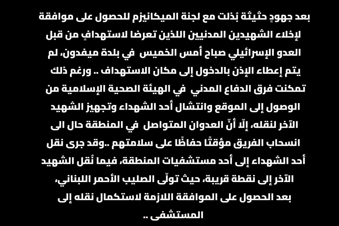 الدفاع المدني في الهيئة الصحية الإسلامية ينتشل أحد شهيدي ميفدون وسط استمرار العدوان