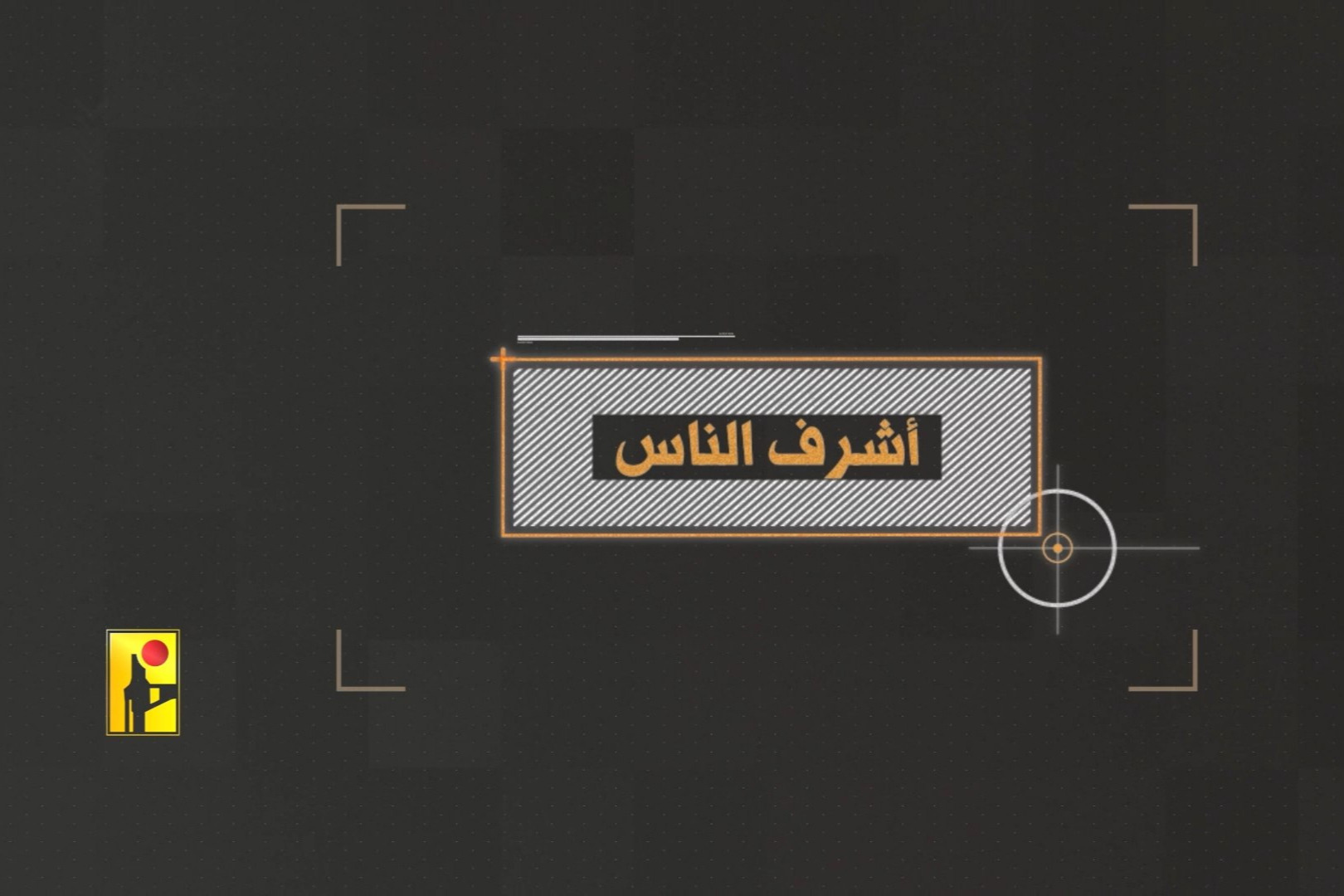 بالفيديو | مِنَ المَيدَان... أشرَف النّاس