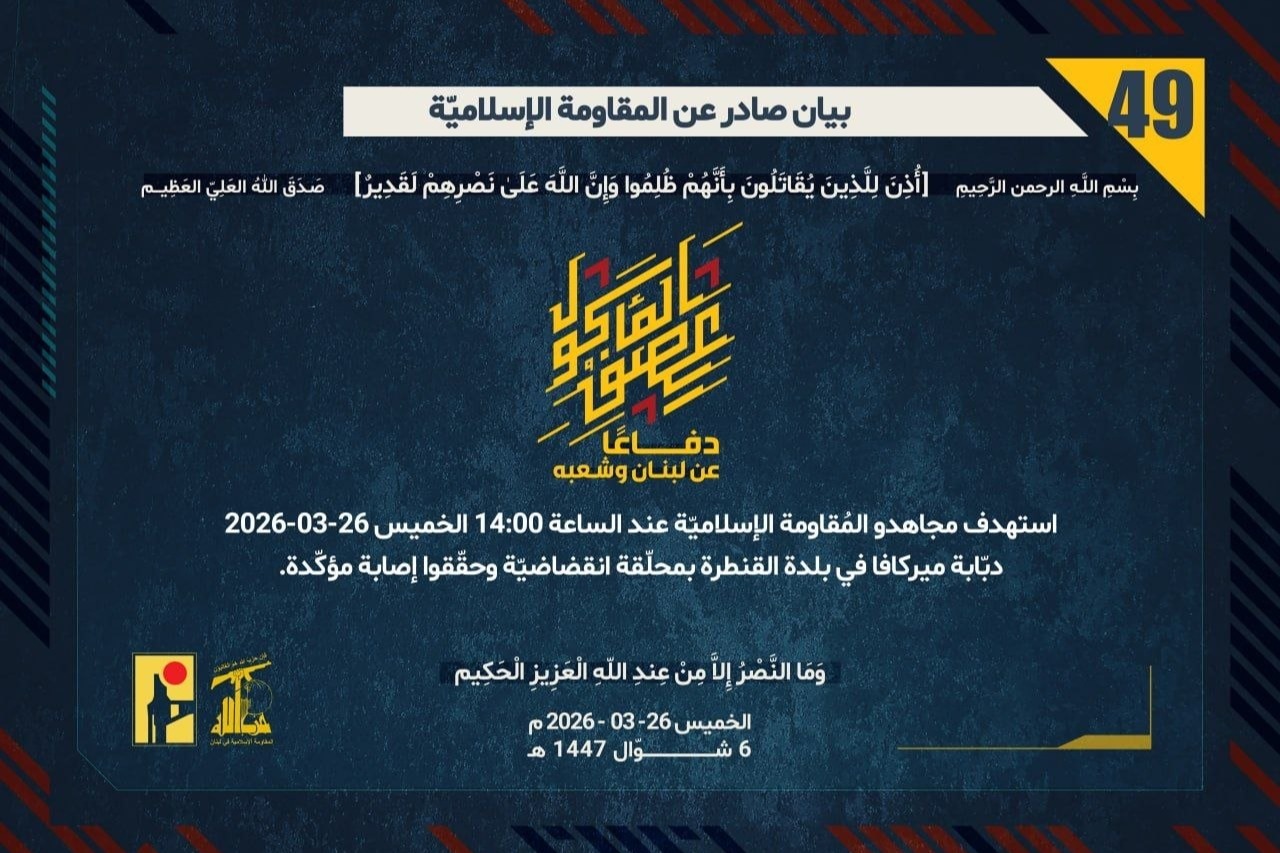  بيان رقم (49): المقاومة الإسلاميّة استهدفت دبّابة 