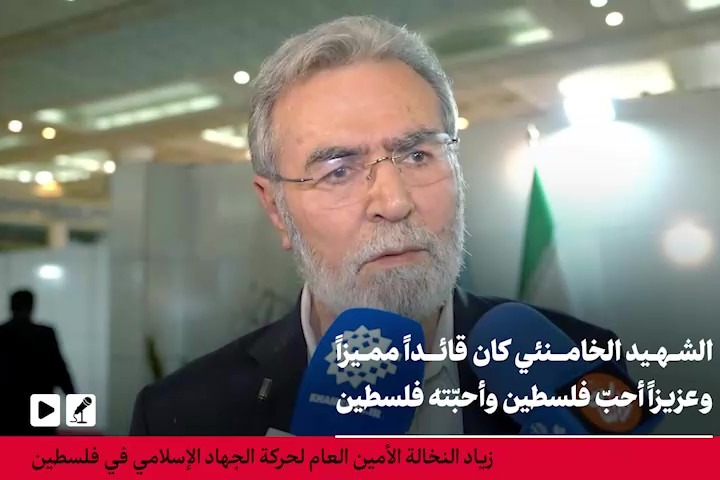 نخالة: الإمام الشهيد علي الخامنئي أحب فلسطين والمقاومة مستمرة حتى زوال الاحتلال