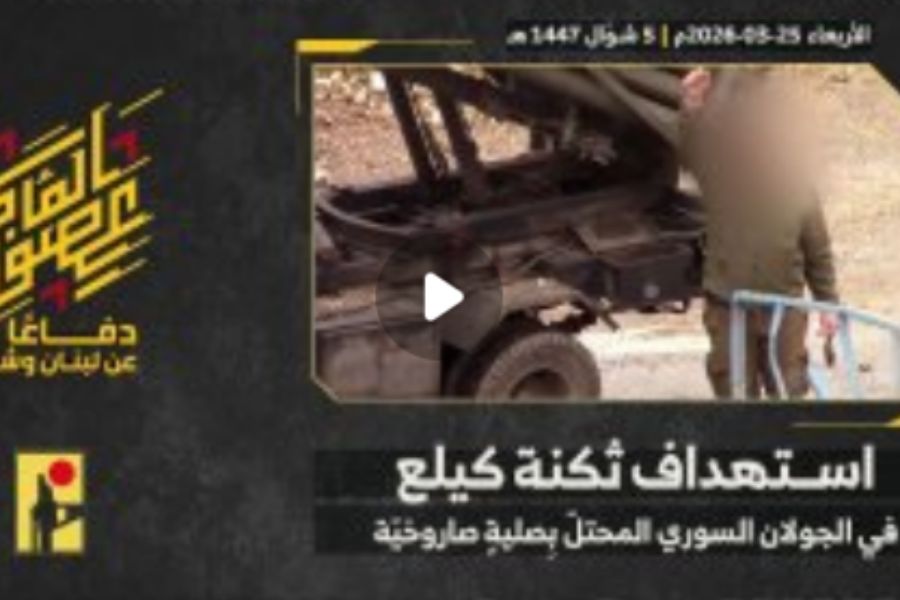 فيديو: المقاومة تستهدف ثكنة كيلع التابعة لجيش العدو  في الجولان المحتل