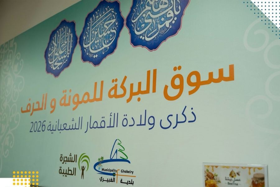 بلدية الغبيري تطلق فعاليات 