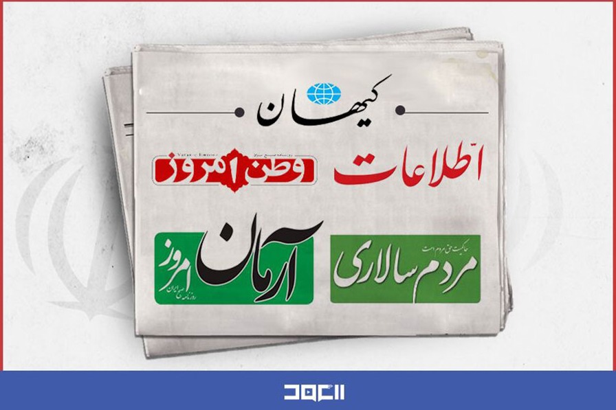 الصحف الإيرانية: تركيز على رسالة الإمام الخامنئي لاتحاد الجمعيات الطلابية في أوروبا