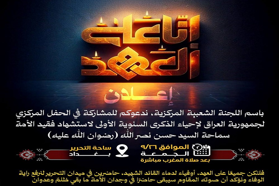 العراق يحشد لإحياء الذكرى السنوية الأولى لسيد شهداء الأمة