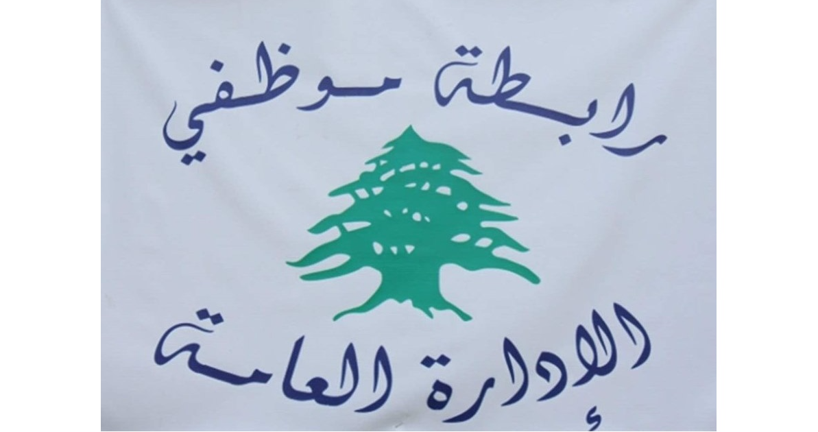 روابط القطاع العام عشية جلسة الحكومة: الشارع إذا لم تنفذ الدولة وعودها بتصحيح الرواتب