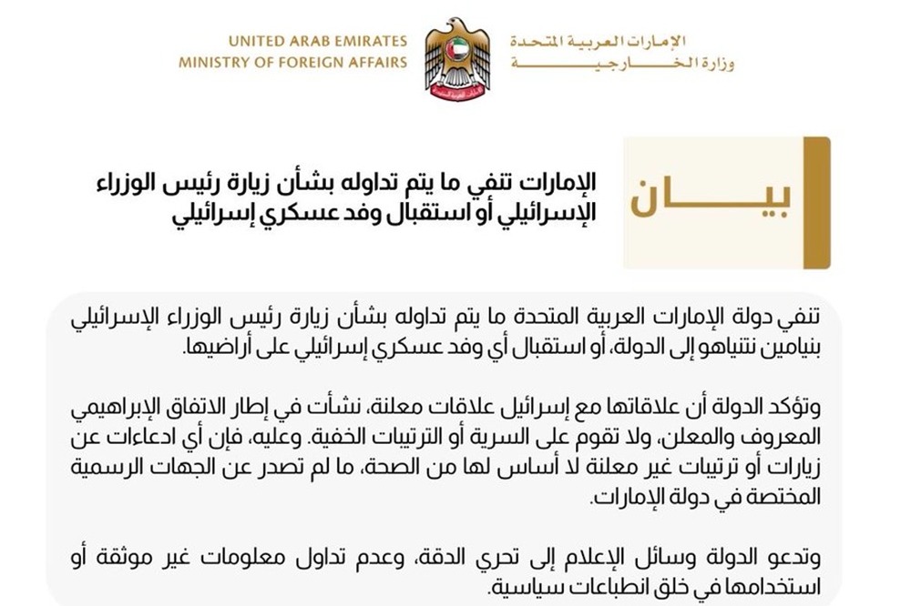 الإمارات تنفي ما يتم تداوله بشأن زيارة نتنياهو لأراضيها 