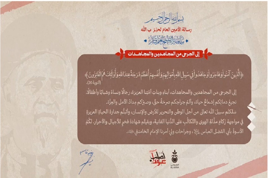 رسالة الشيخ نعيم قاسم إلى الجرحى المجاهدين والمجاهدات