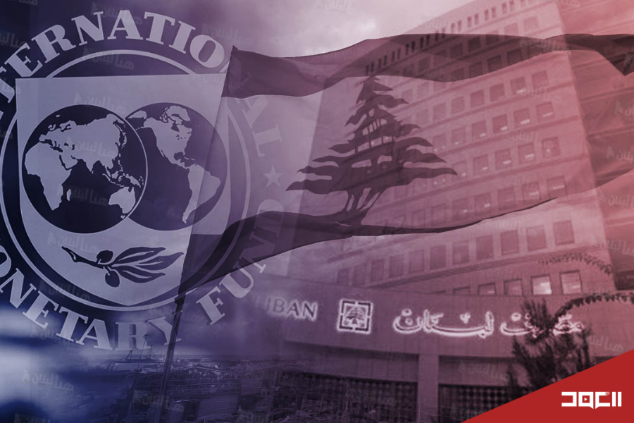 صندوق النقد يفرض شروطه على لبنان.. بدائل محلية للإنقاذ