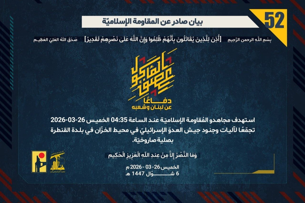 البيان رقم (52): المُقاومة الإسلاميّة استهدفت تجمّعًا لآليات وجنود جيش العدوّ في محيط الخزّان في بلدة القنطرة بصلية صاروخيّة