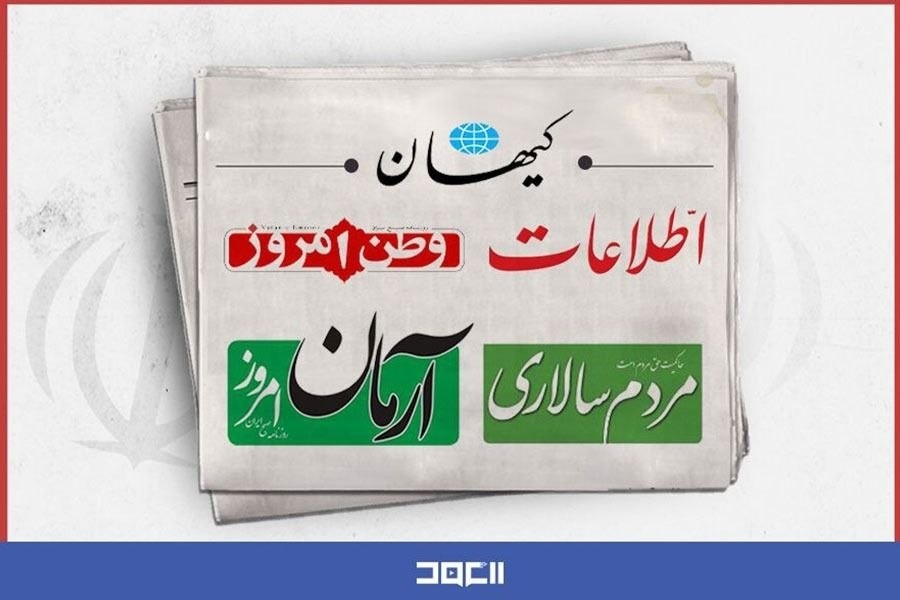 الصحف الإيرانية: ترابط غير عادي بين الناس والحكومة والقيادة في إيران 