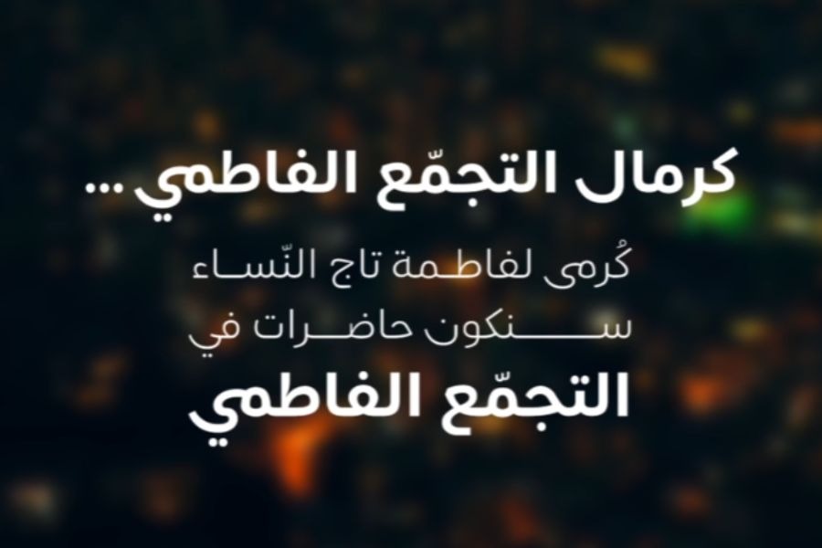 فيديو| إيفاءً بالعهد: التفرُّغ المطلق للمشاركة في التجمع الفاطمي