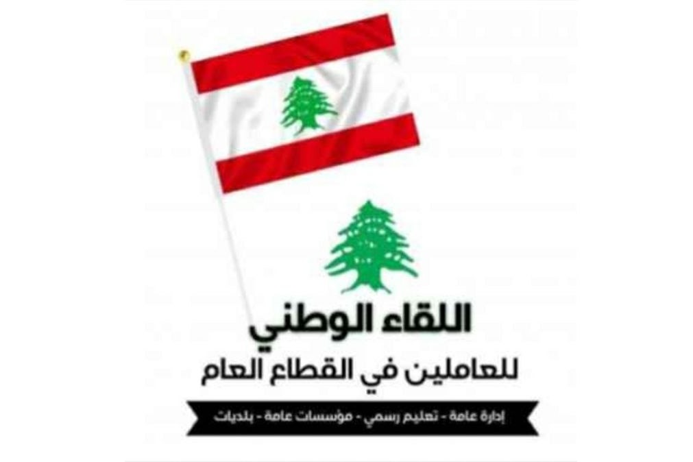 اللقاء الوطني للعاملين في القطاع العام: إعادة إعمار لبنان مسؤولية عربية لا شأن لبناني