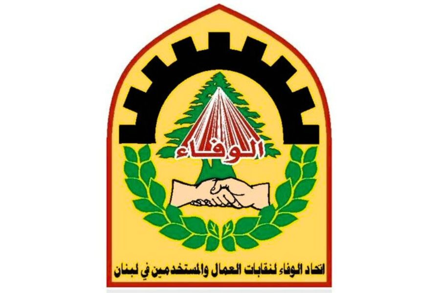 اتحاد الوفاء لنقابات العمال والمستخدمين: سلاح المقاومة عزة للبنان