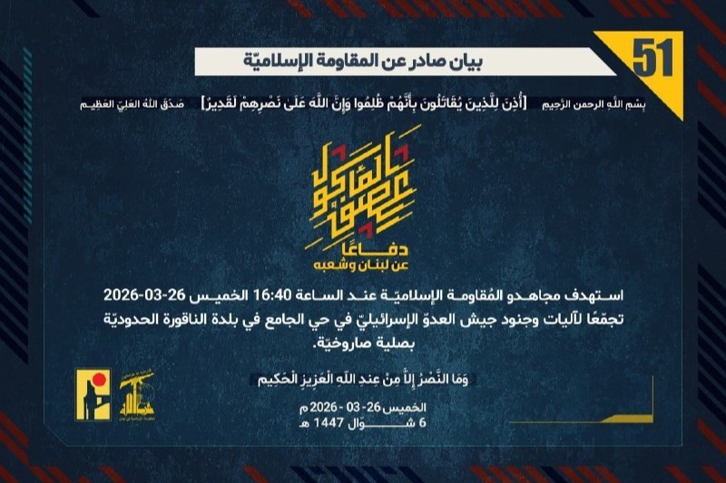بيان رقم (51): المقاومة الإسلاميّة استهدفت تجمّعًا لآليات وجنود جيش العدو 