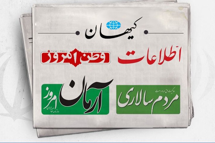 الصحف الإيرانية: السياسة الخارجية الأميركية 50 عامًا من الفشل