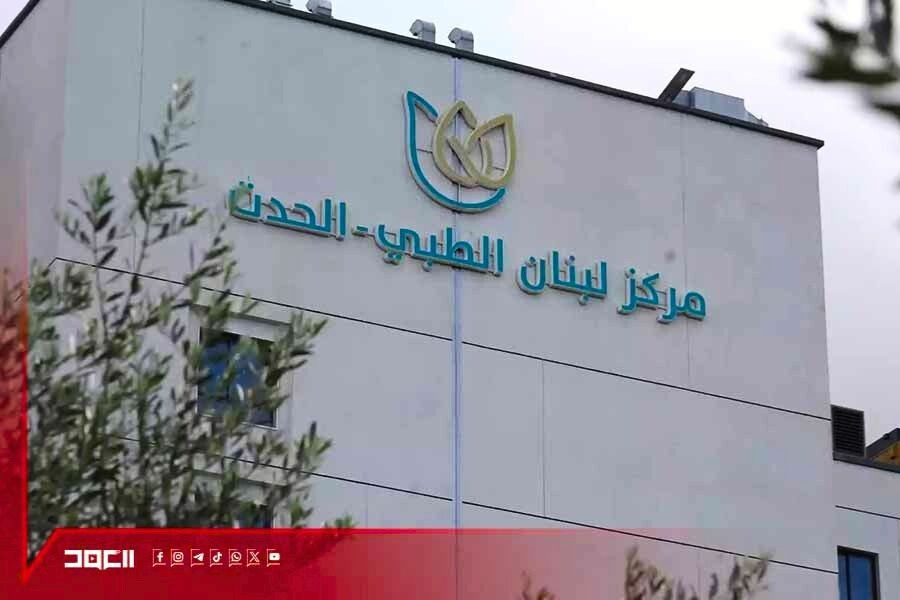 كاميرا العهد تجول في أقسام مركز لبنان الطبي.. وهذا موعد الافتتاح