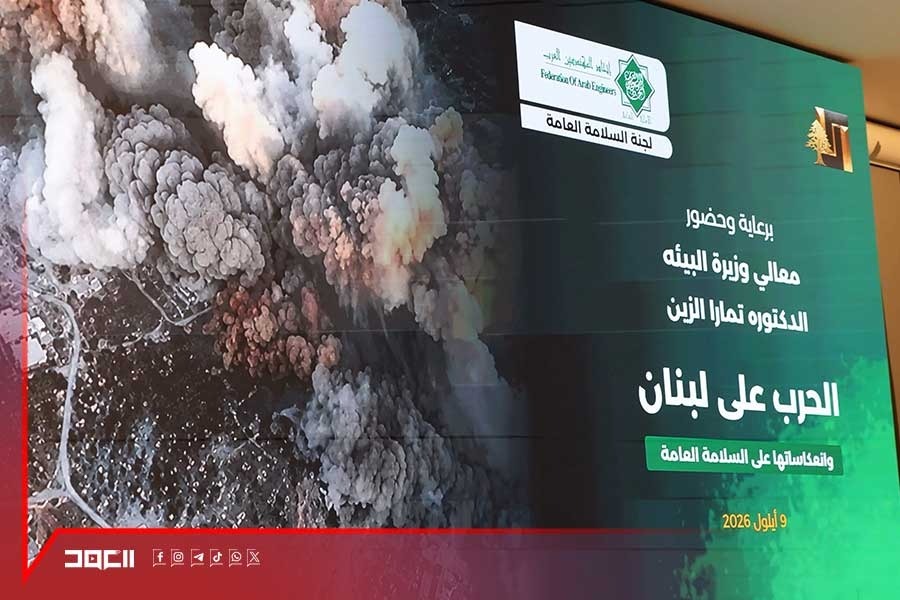 برعاية وزيرة البيئة.. ندوة حول تداعيات الحرب على لبنان وانعكاساتها على السلامة العامة
