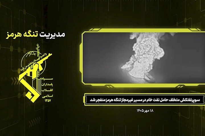حرس الثورة يعلن احتراق ناقلة نفط عملاقة حاولت الخروج عبر مسار غير مصرّح به في هرمز