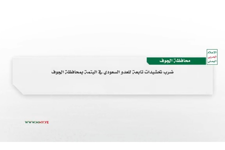 الإعلام الحربي اليمني يعرض مشاهد لضرب تحشيدات تابعة للسعودية شمالي الجوف