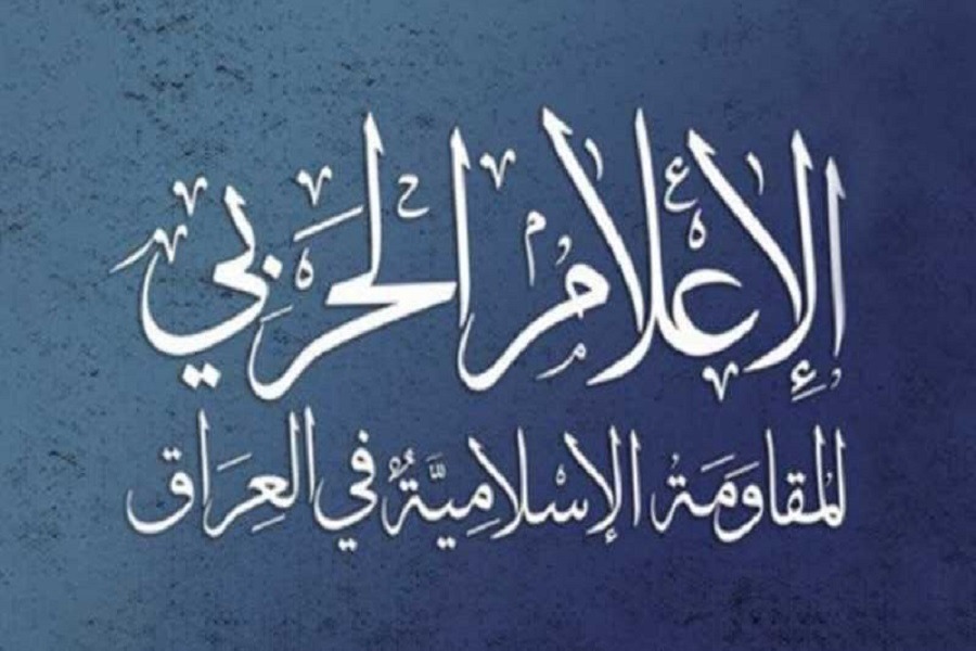 المقاومة الإسلامية في العراق: القصاص عهد مبرم ومكافأة مالية لمن يقضي على المجرم ترامب