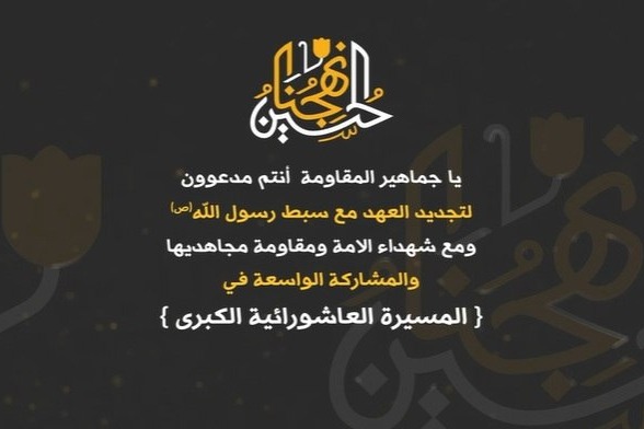  حزب الله يدعو إلى حضور  المسيرة المركزية الكبرى يوم الجمعة 