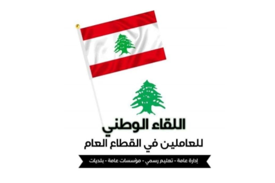 اللقاء الوطني للعاملين في القطاع العام يدين اغتيال الإعلامي الشيخ علي نور الدين